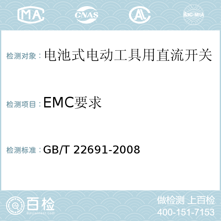 EMC要求 GB/T 22691-2008 电池式电动工具用直流开关