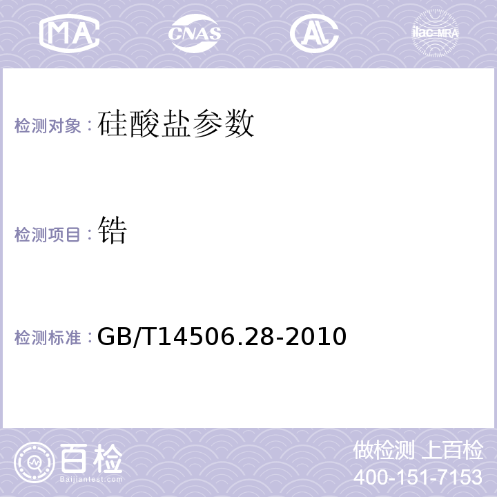 锆 GB/T14506.28-2010 硅酸盐岩石化学分析方法 第28部分：16个主次成分量的测定