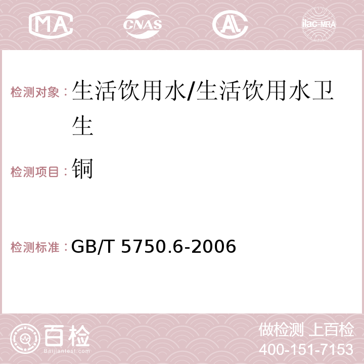 铜 生活饮用水标准检验方法 金属指标 无火焰原子吸收分光光度法/GB/T 5750.6-2006