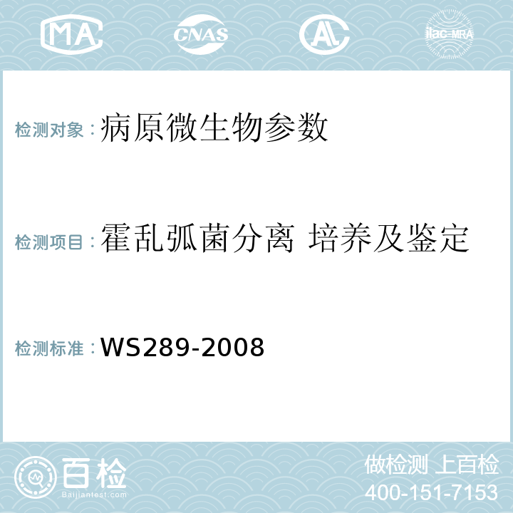 霍乱弧菌分离 培养及鉴定 WS 289-2008 霍乱诊断标准