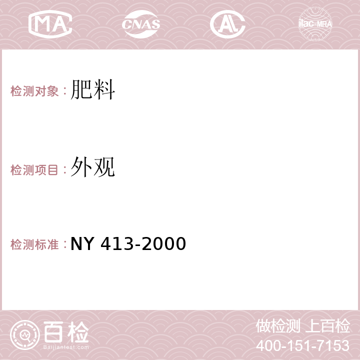 外观 硅酸盐细菌肥料 NY 413-2000