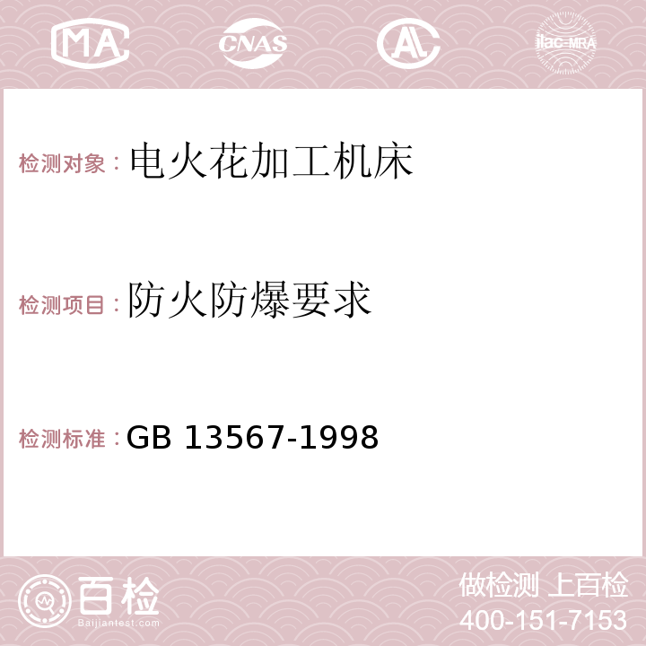 防火防爆要求 电火花加工机床 安全防护技术要求GB 13567-1998