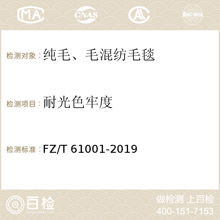 耐光色牢度 纯毛、毛混纺毛毯FZ/T 61001-2019