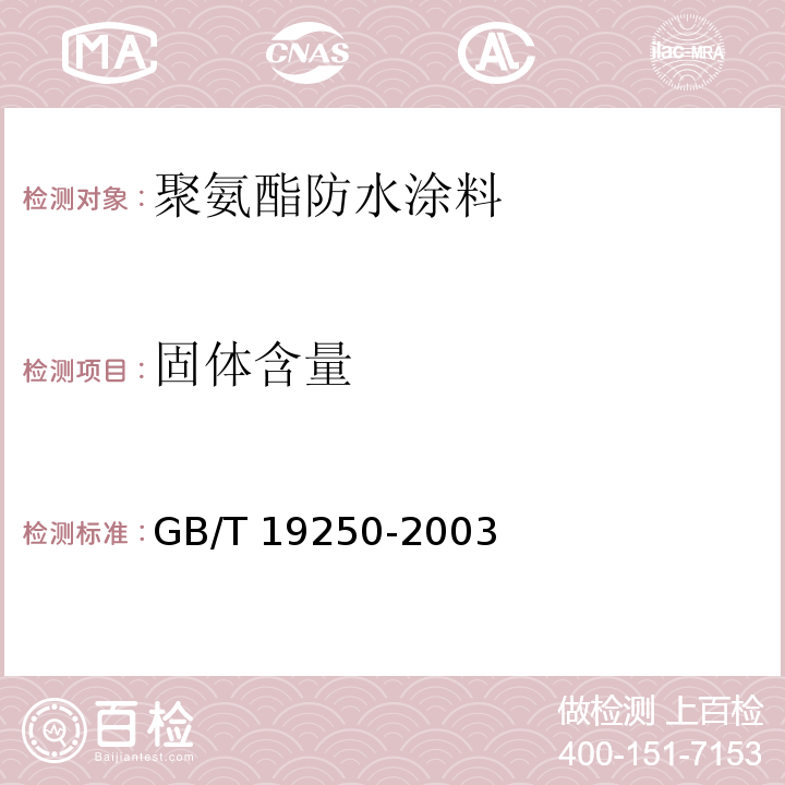 固体含量 GB/T 19250-2003 聚氨酯防水涂料(包含修改单1)
