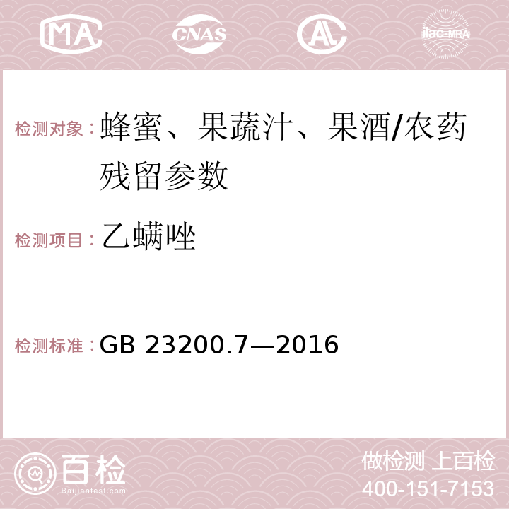 乙螨唑 食品安全国家标准 蜂蜜、果汁和果酒中 497 种农药及相关化学品残留量的测定气相色谱-质谱法/GB 23200.7—2016