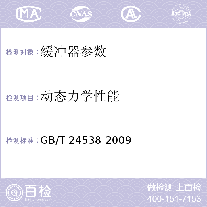 动态力学性能 国家电网公司电力安全工作规程（线路部分）（变电部分）国家电网安监[2009]664号；坠落防护 缓冲器 GB/T 24538-2009