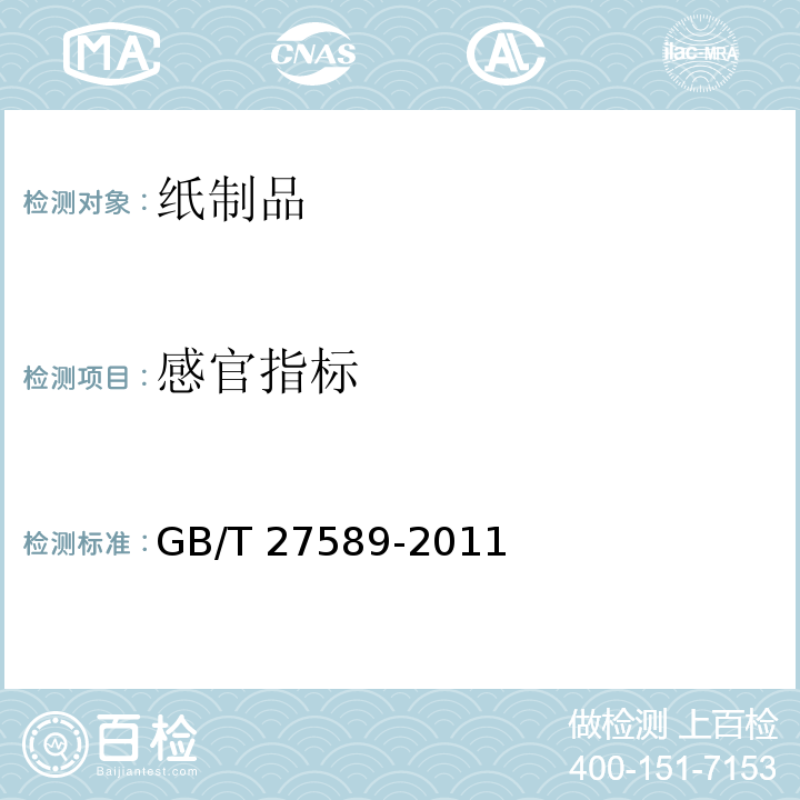 感官指标 纸餐盒GB/T 27589-2011　4.2