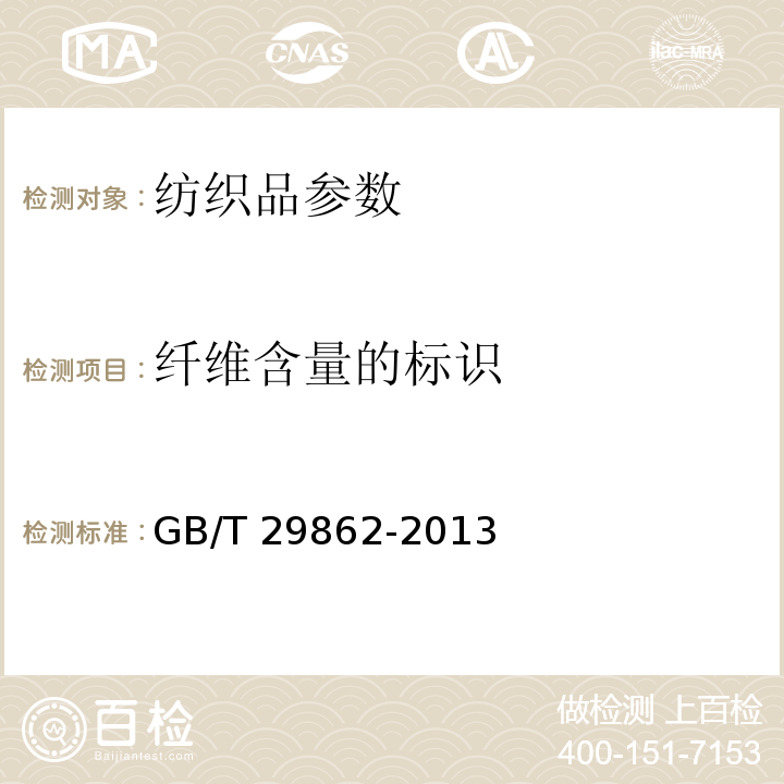 纤维含量的标识 纺织品 纤维含量的标识GB/T 29862-2013