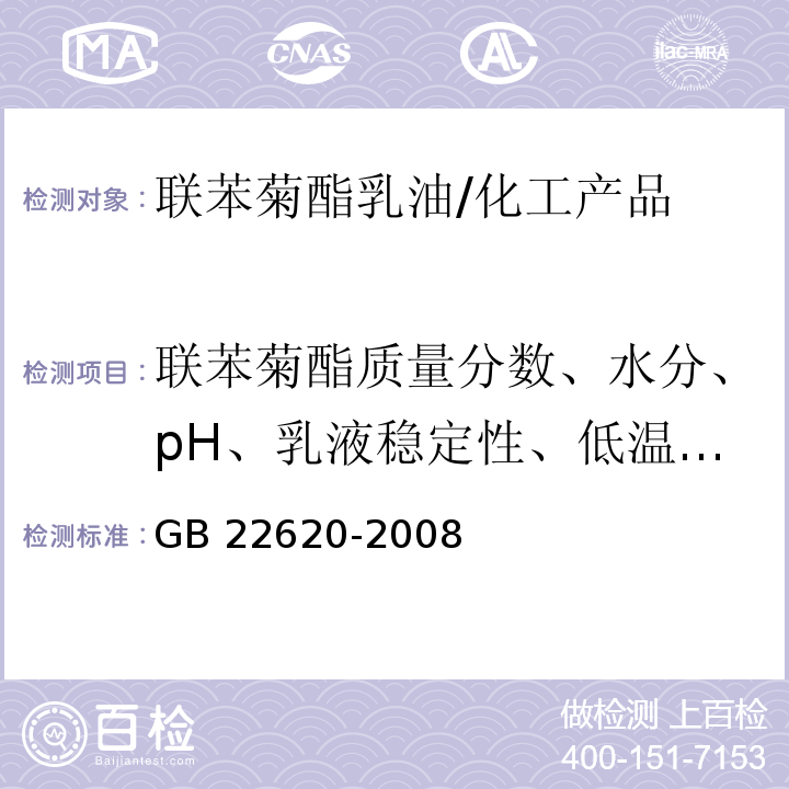 联苯菊酯质量分数、水分、pH、乳液稳定性、低温稳定性、热贮稳定性 联苯菊酯乳油/GB 22620-2008