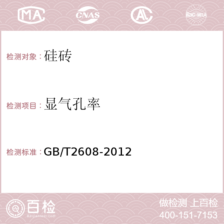 显气孔率 GB/T 2608-2012 硅砖
