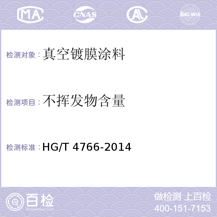 不挥发物含量 HG/T 4766-2014 真空镀膜涂料