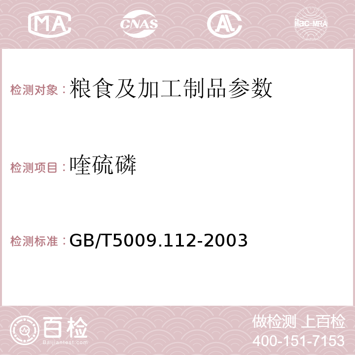 喹硫磷 GB/T5009.112-2003大米和柑桔中喹硫磷残留量测定方法