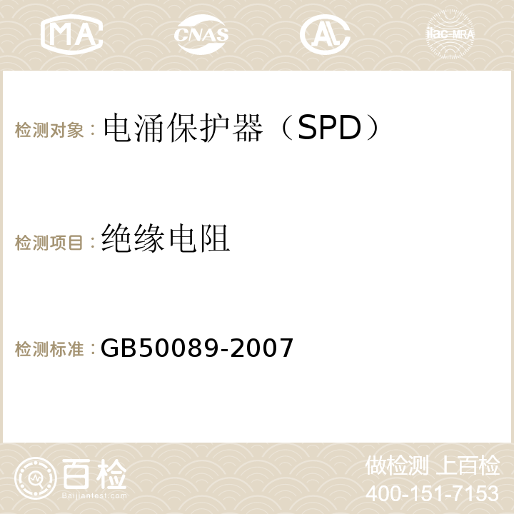 绝缘电阻 GB 50089-2007 民用爆破器材工程设计安全规范(附条文说明)