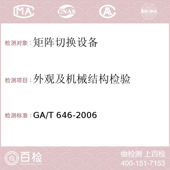 外观及机械结构检验 GA/T 646-2006 视频安防监控系统 矩阵切换设备通用技术要求