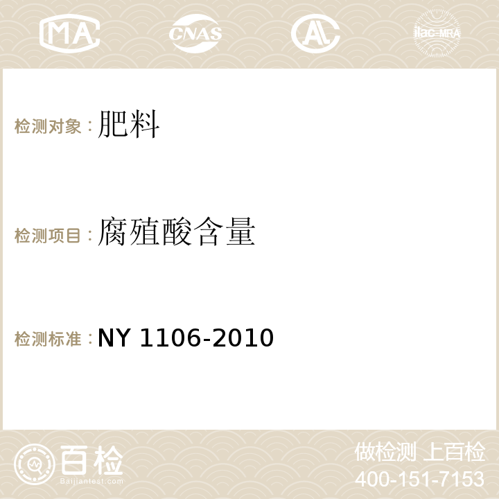 腐殖酸含量 含腐殖酸水溶肥料 NY 1106-2010