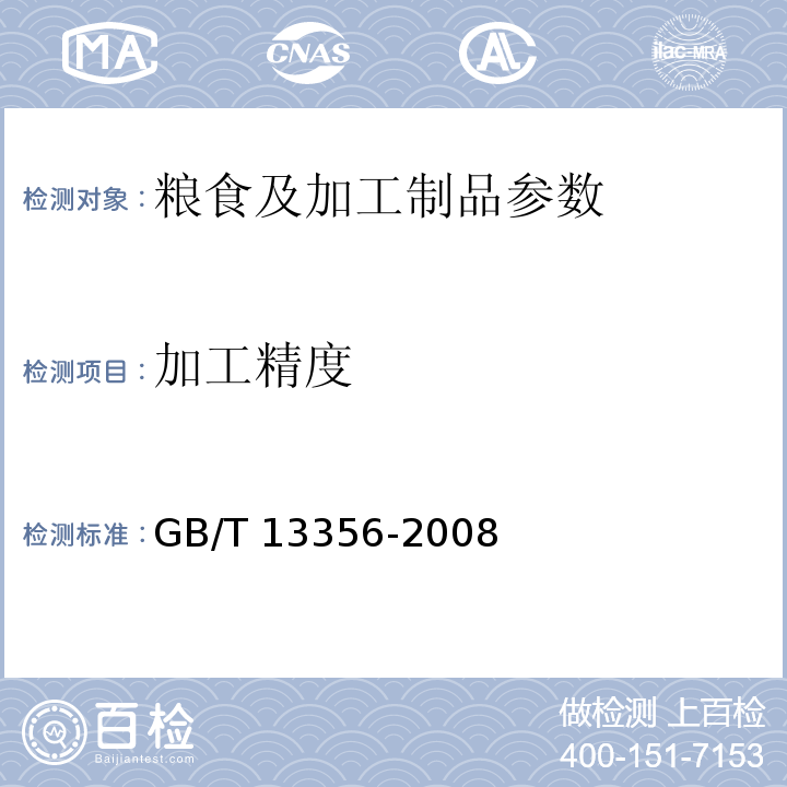 加工精度 GB/T 13356-2008 黍米
