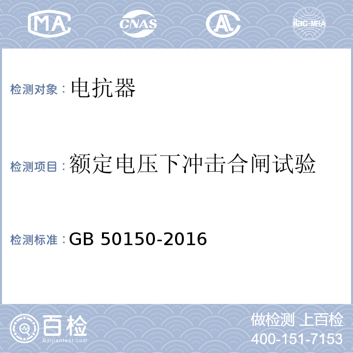 额定电压下冲击合闸试验 电气装置安装工程 电气设备交接试验标准GB 50150-2016