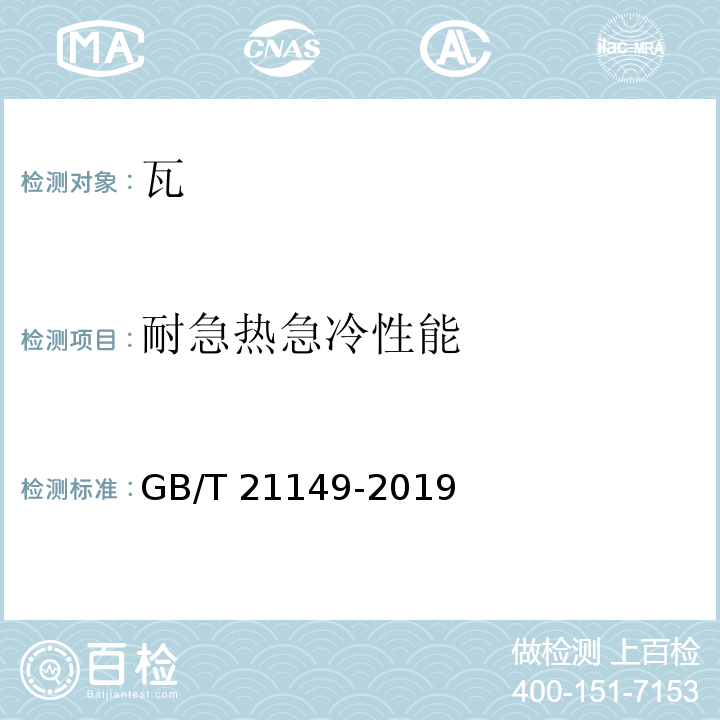 耐急热急冷性能 烧结瓦 GB/T 21149-2019