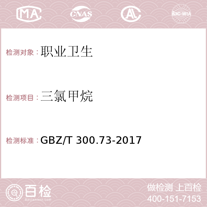 三氯甲烷 工作场所空气有毒物质测定 第73部分：二氯甲烷、二氯甲烷、三氯甲烷和四氯化碳