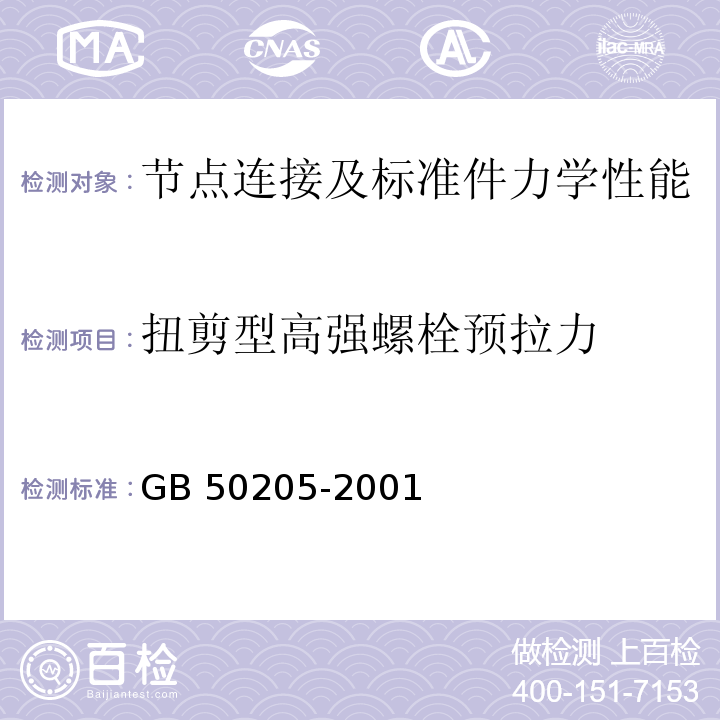 扭剪型高强螺栓预拉力 钢结构工程施工质量验收规范GB 50205-2001