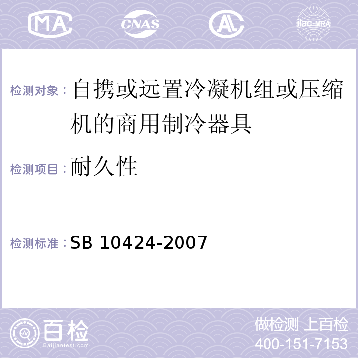 耐久性 家用和类似用途电器的安全 自携或远置冷凝机组或压缩机的商用制冷器具的特殊要求SB 10424-2007