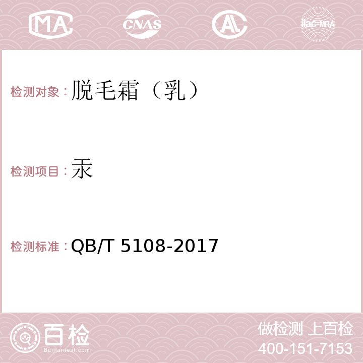 汞 脱毛霜（乳）QB/T 5108-2017