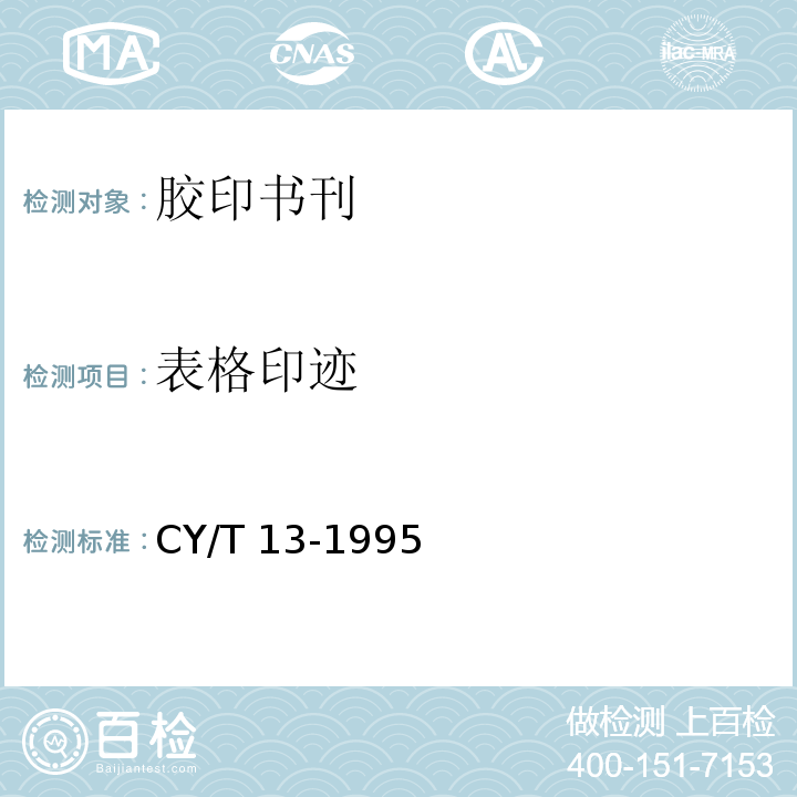 表格印迹 CY/T 13-1995 胶印印书质量要求及检验方法