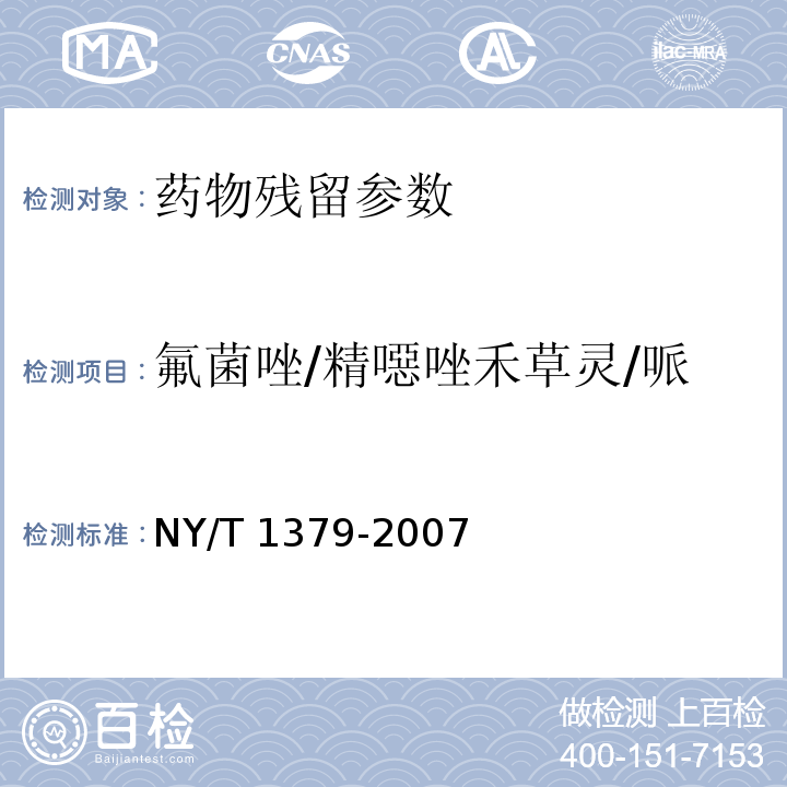 氟菌唑/精噁唑禾草灵/哌草丹/三环唑/三氯杀螨砜 蔬菜中334种农药多残留的测定 气相色谱质谱法和液相色谱质谱法 NY/T 1379-2007