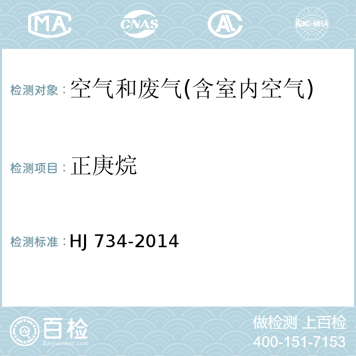 正庚烷 固定污染源废气中挥发性有机物的测定 固相吸附-热脱附/气相色谱-质谱法。HJ 734-2014