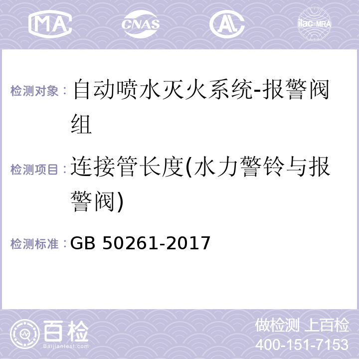 连接管长度(水力警铃与报警阀) 自动喷水灭火系统施工及验收规范GB 50261-2017