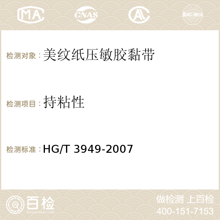 持粘性 HG/T 3949-2007 美纹纸压敏胶粘带