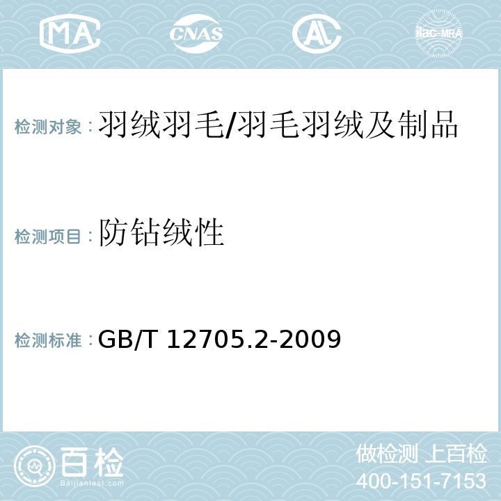 防钻绒性 纺织品 织物防钻绒性试验方法 第2部分:转箱法/GB/T 12705.2-2009