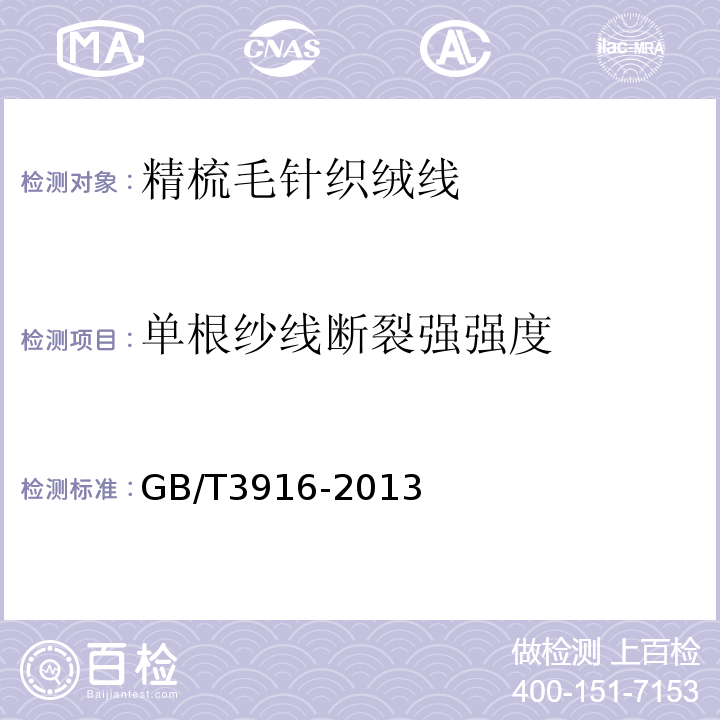 单根纱线断裂强强度 纺织品　卷装纱　单根纱线断裂强力和断裂伸长率的测定GB/T3916-2013