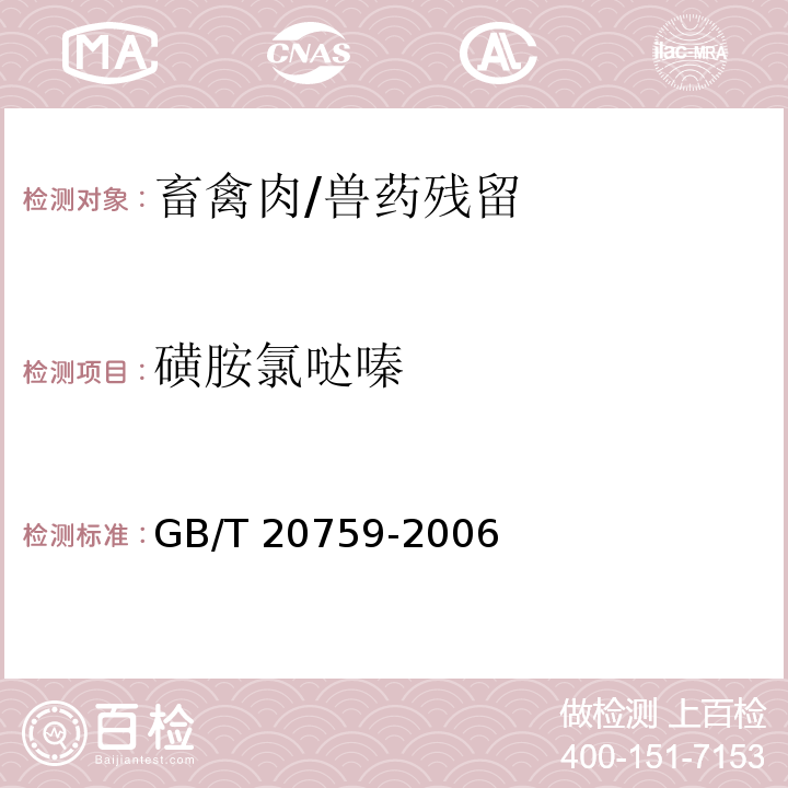 磺胺氯哒嗪 畜禽肉中十六种磺胺类药物残留量的测定 液相色谱-串联质谱法/GB/T 20759-2006