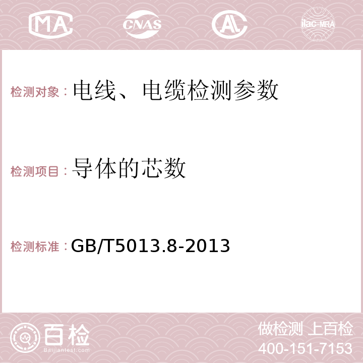 导体的芯数 额定电压1kV（Um=1.2 kV）到35 kV（Um=40.5 kV）挤包绝缘电力电缆及附件 GB/T（12706.1~17706.4）-2020、 额定电压450/750V及以下聚氯乙烯绝缘电缆 GB/T（5023.1~5023.7）-2008、 额定电压450/750V及以下橡皮绝缘电缆 GB/T（5013.1~5013.7）-2008、 额定电压450/750V及以下橡皮绝缘电缆 第8部分 特软电线 GB/T5013.8-2013、 额定电压450/750V及以下聚氯乙烯绝缘电缆电线和软线 JB/T（8734.1~8734.6）-2016