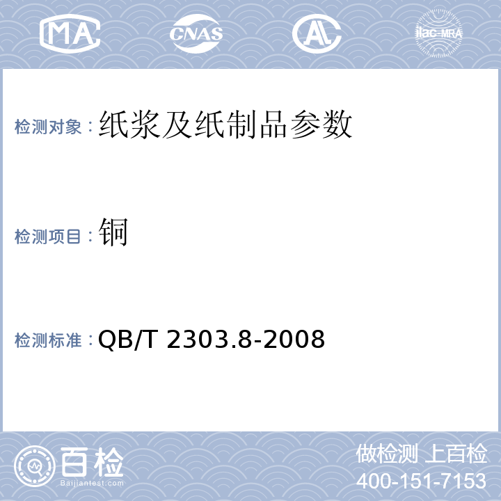 铜 QB/T 2303.8-2008 电池用浆层纸 第8部分：含铜量的测定