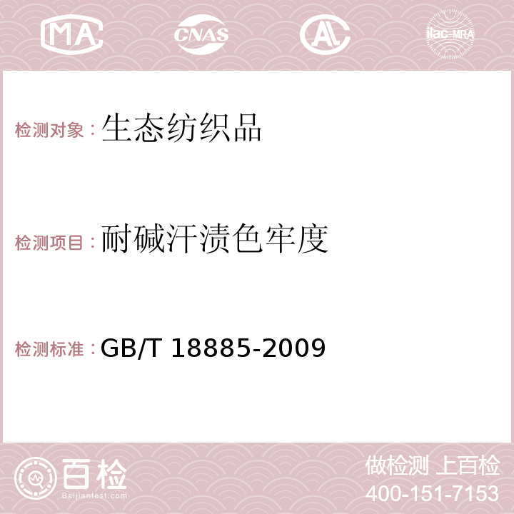 耐碱汗渍色牢度 生态纺织品技术要求GB/T 18885-2009