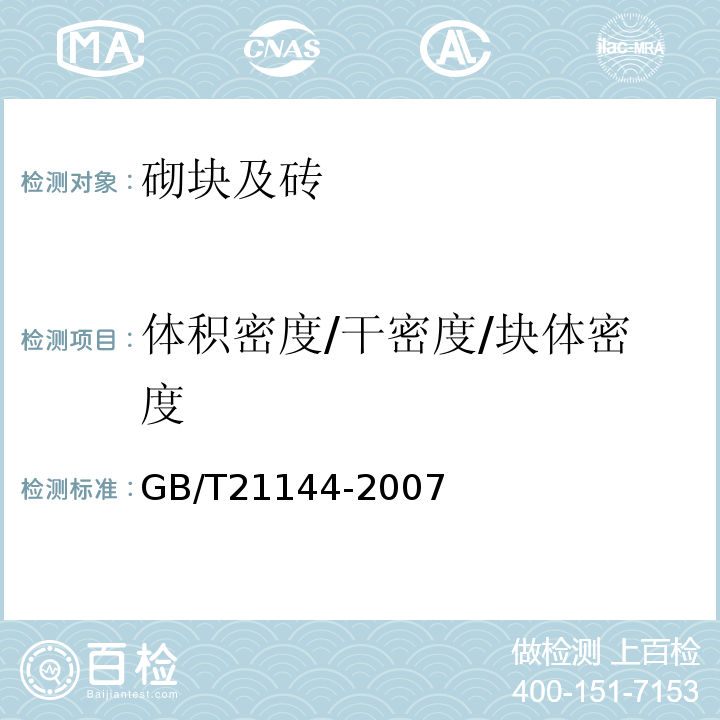 体积密度/干密度/块体密度 混凝土实心砖 GB/T21144-2007