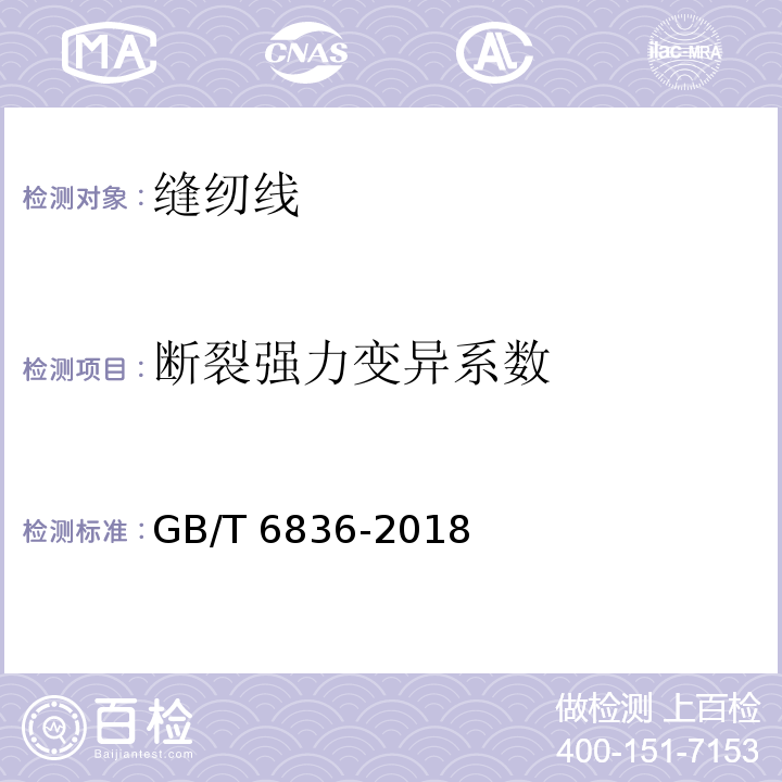 断裂强力变异系数 缝纫线GB/T 6836-2018