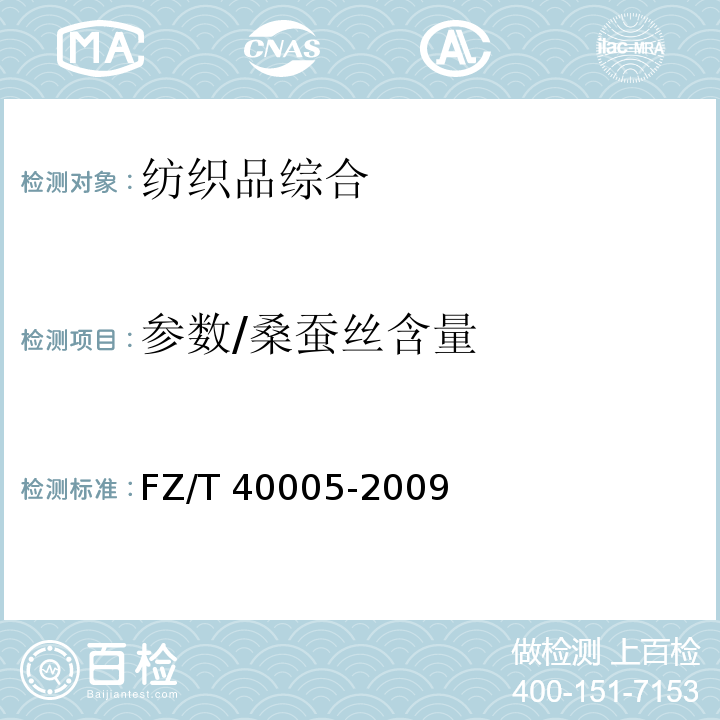 参数/桑蚕丝含量 FZ/T 40005-2009 桑/柞产品中桑蚕丝含量的测定 化学法
