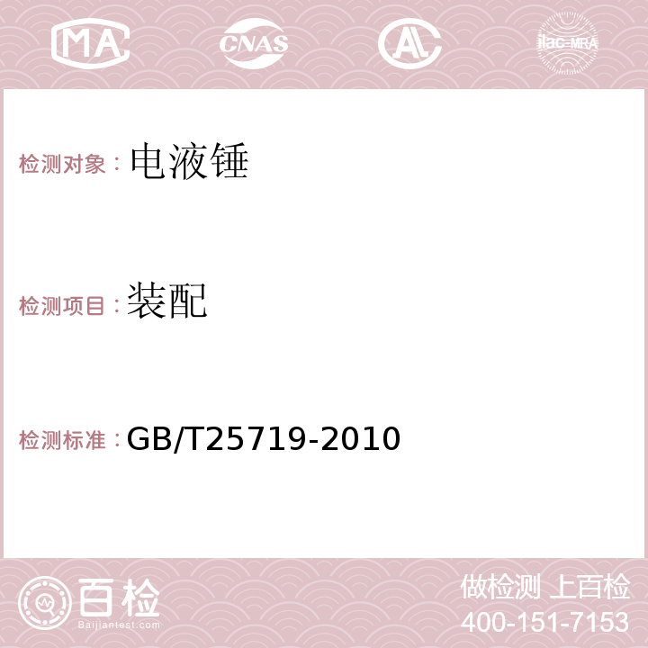 装配 电液锤 技术条件GB/T25719-2010中3.5