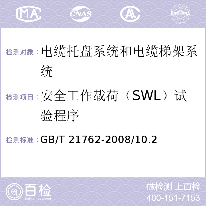 安全工作载荷（SWL）试验程序 电缆管理 电缆托盘系统和电缆梯架系统GB/T 21762-2008/10.2