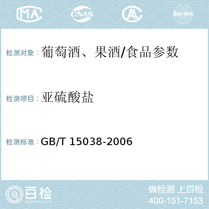 亚硫酸盐 葡萄酒、果酒通用分析方法/GB/T 15038-2006