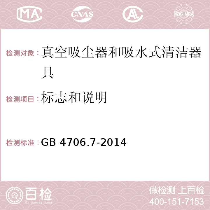 标志和说明 家用和类似用途电器的安全 真空吸尘器和吸水式清洁器具的特殊要求 GB 4706.7-2014