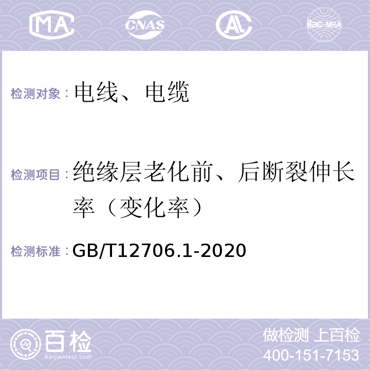 绝缘层老化前、后断裂伸长率（变化率） 额定电压1kV（Um=1.2kV）到35kV（Um=40.5kV）挤包绝缘电力电缆及附件 第1部分：额定电压1kV（Um=1.2kV）和3kV（Um=3.6kV）电缆 GB/T12706.1-2020