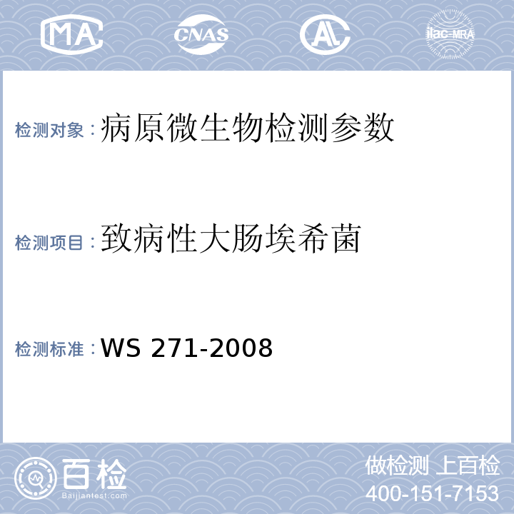 致病性大肠埃希菌 感染性腹泻诊断标准 WS 271-2008（附录B、C）