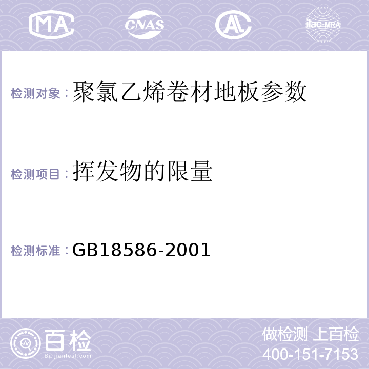 挥发物的限量 室内装饰装修材料 聚氯乙烯卷材料地板中有害物质限量 GB18586-2001