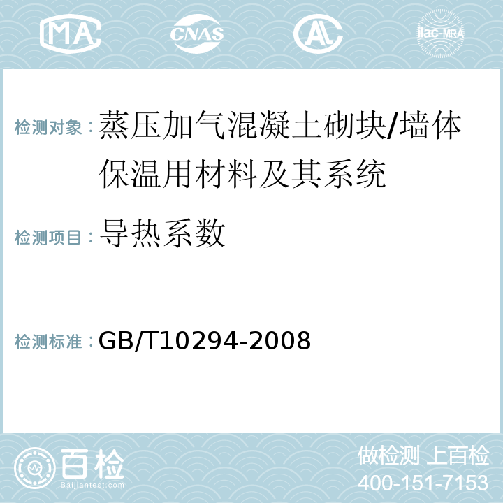 导热系数 绝热材料稳态热阻及有关特性的测定防护热板法 /GB/T10294-2008