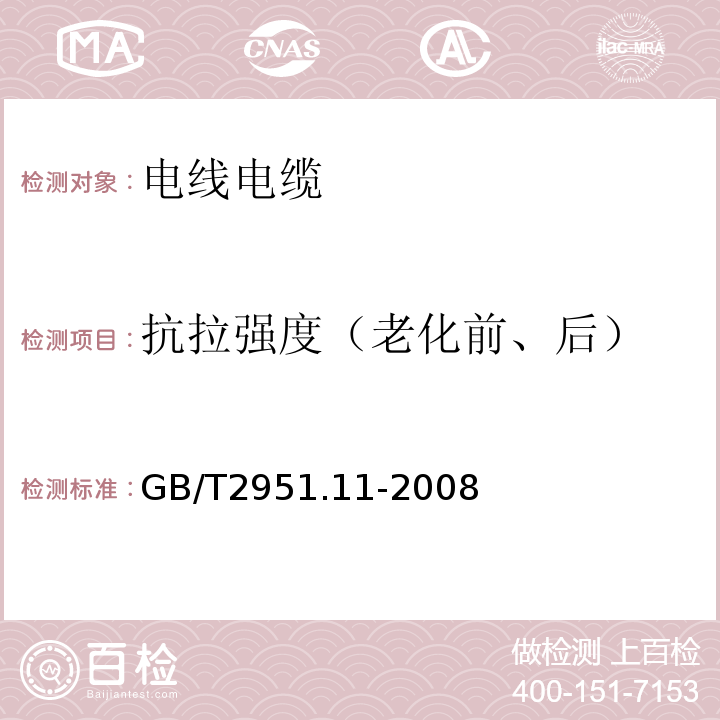 抗拉强度（老化前、后） 电缆和光缆绝缘和护套材料通用试验方法 第11部分：通用试验方法 厚度和外形尺寸测量 机械性能试验 GB/T2951.11-2008