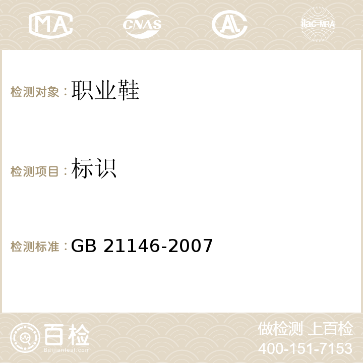 标识 个体防护装备职业鞋GB 21146-2007